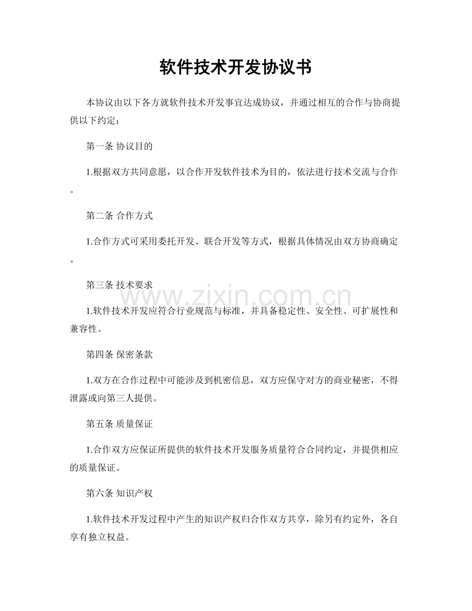 软件技术开发协议书.docx_第1页