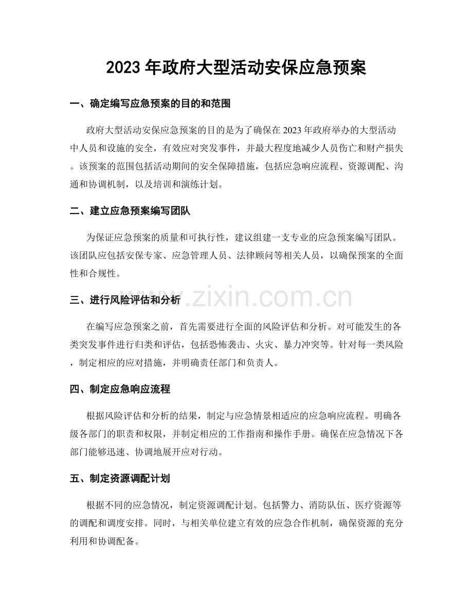 2023年政府大型活动安保应急预案.docx_第1页