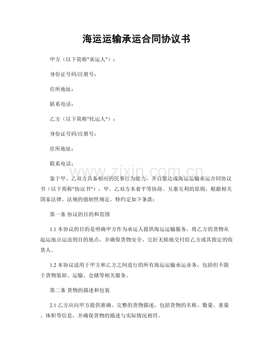 海运运输承运合同协议书.docx_第1页