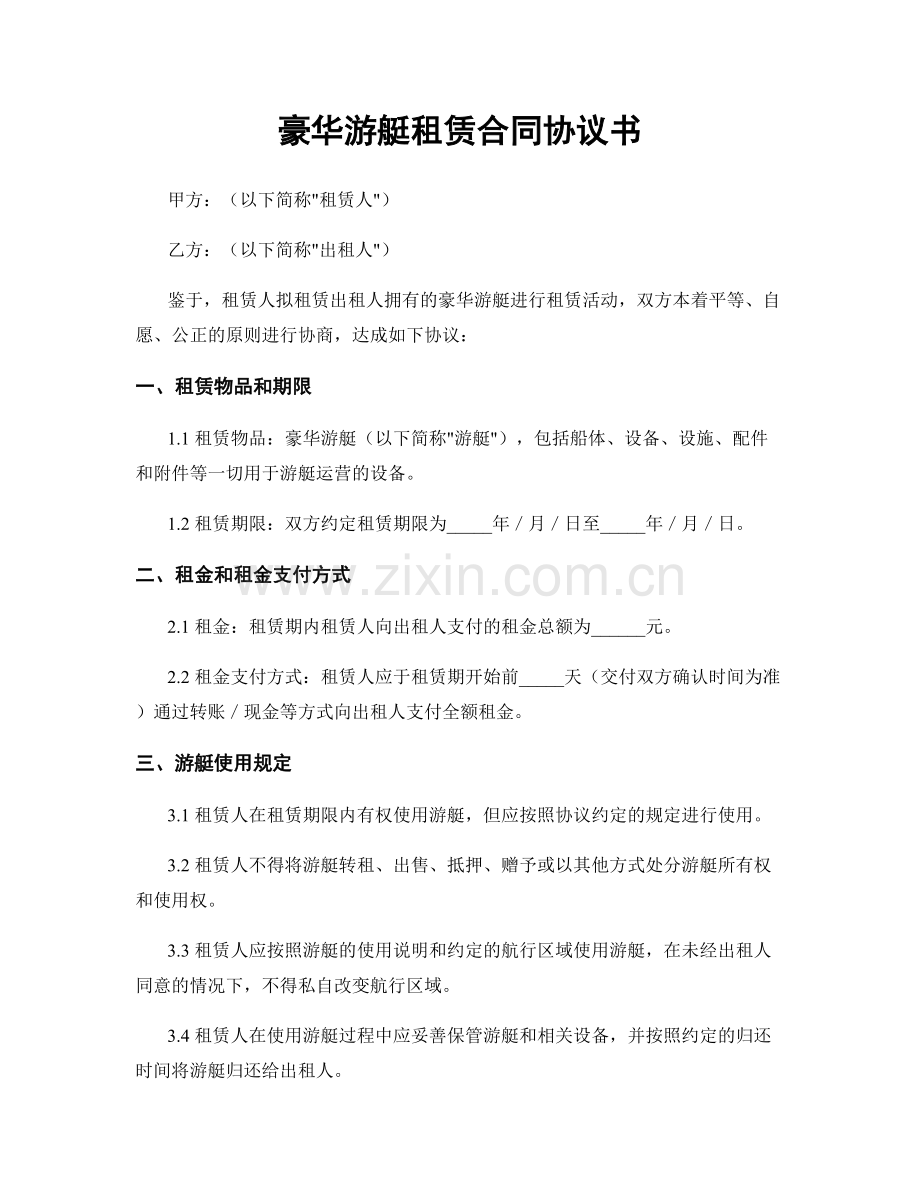 豪华游艇租赁合同协议书.docx_第1页