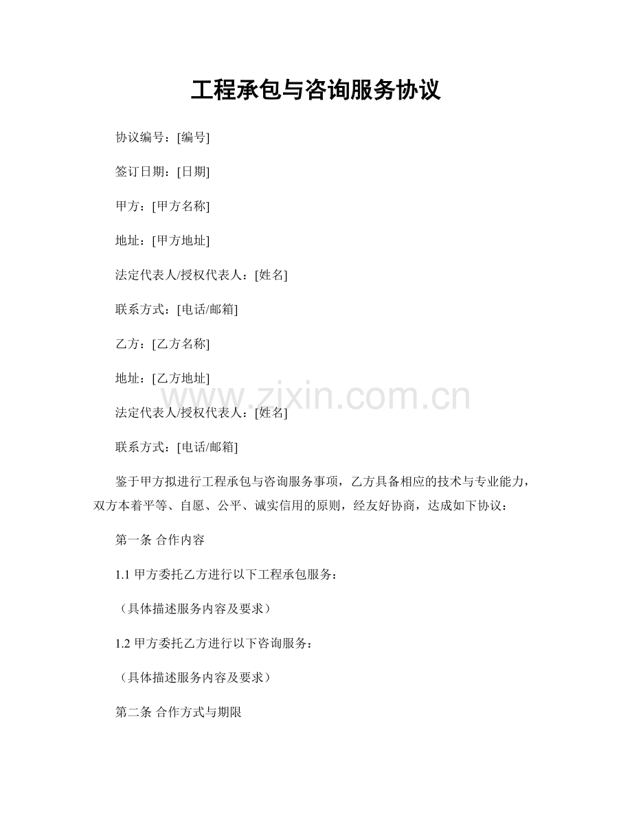 工程承包与咨询服务协议.docx_第1页