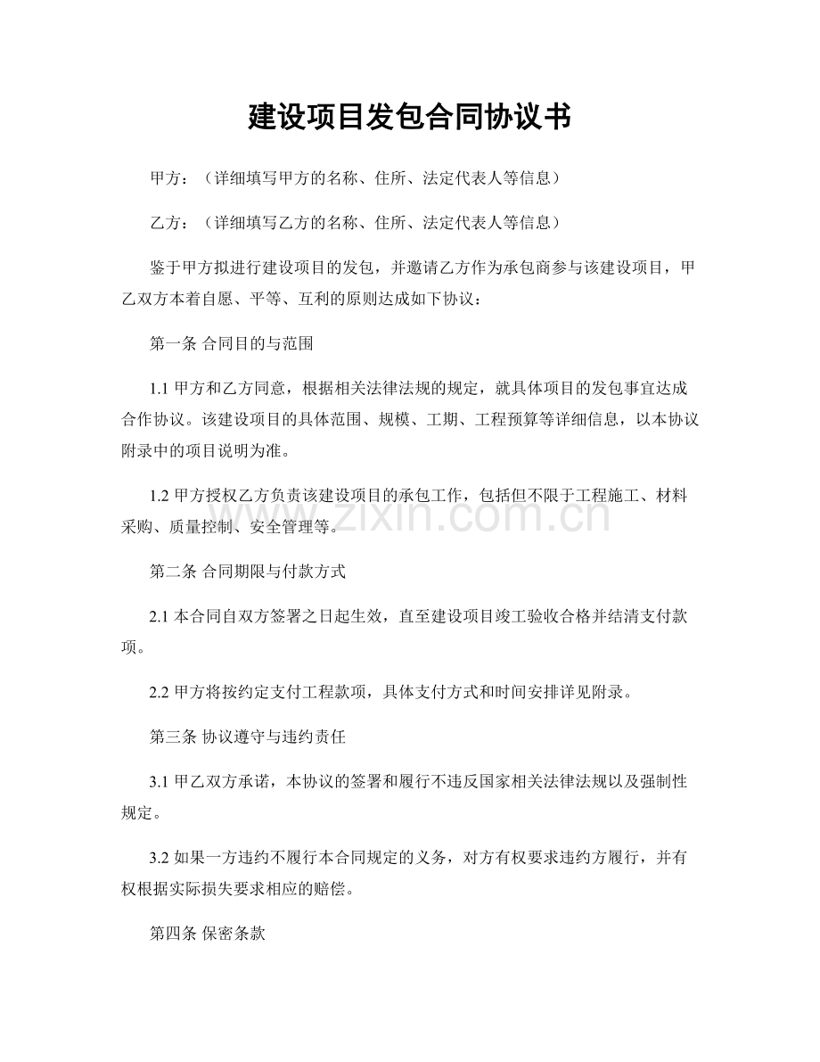 建设项目发包合同协议书.docx_第1页