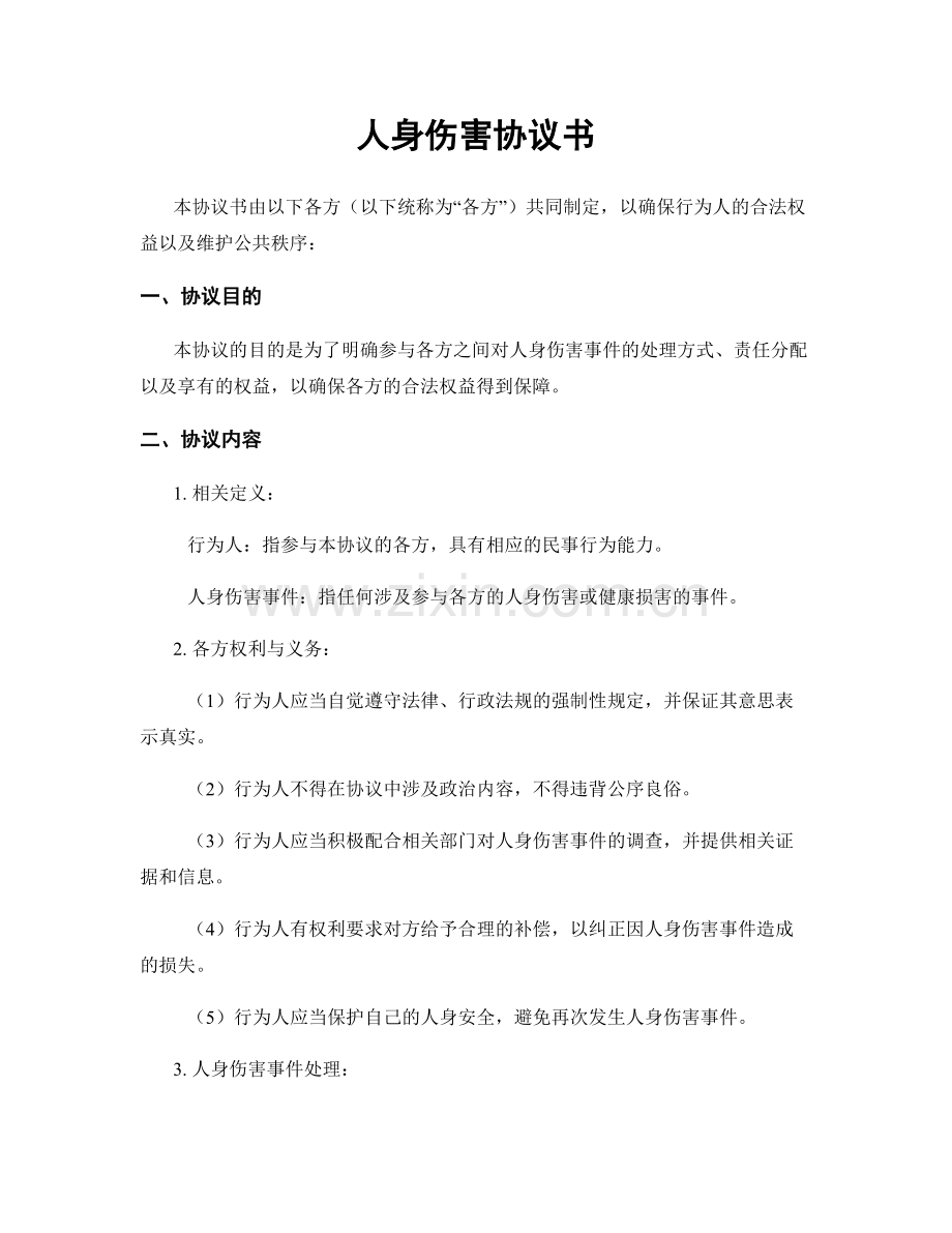 人身伤害协议书.docx_第1页