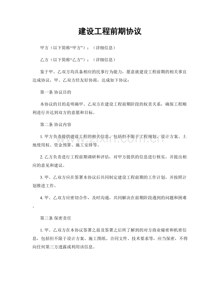 建设工程前期协议.docx_第1页