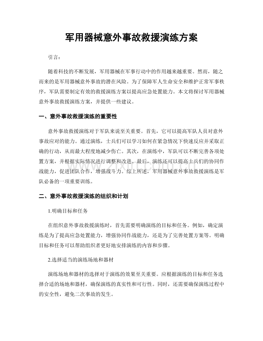 军用器械意外事故救援演练方案.docx_第1页