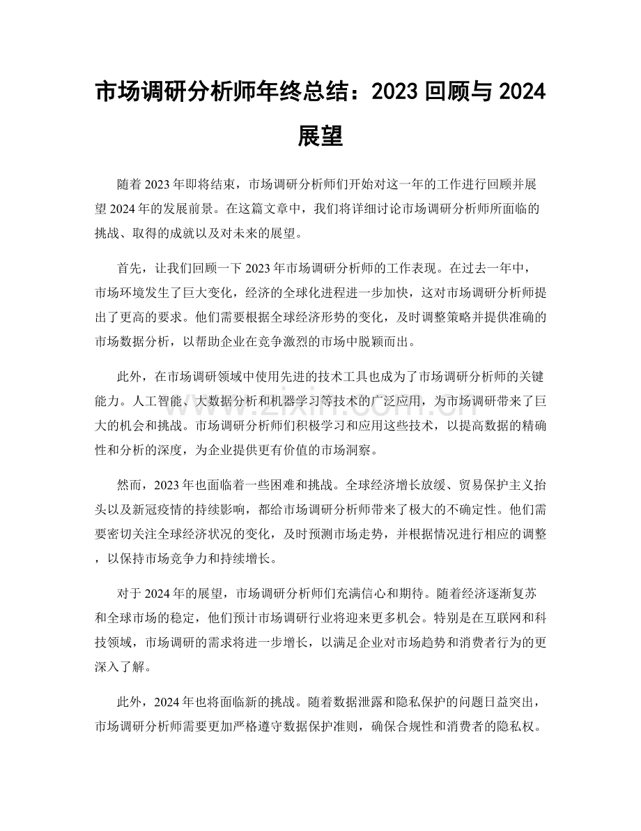 市场调研分析师年终总结：2023回顾与2024展望.docx_第1页