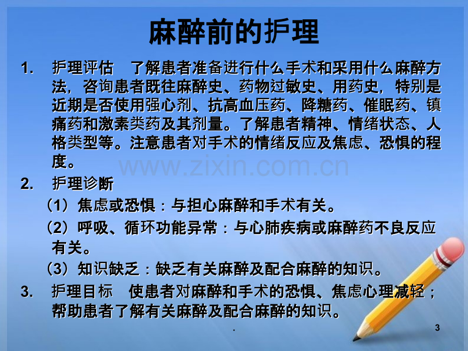 全麻术后病人的观察与护理.ppt_第3页