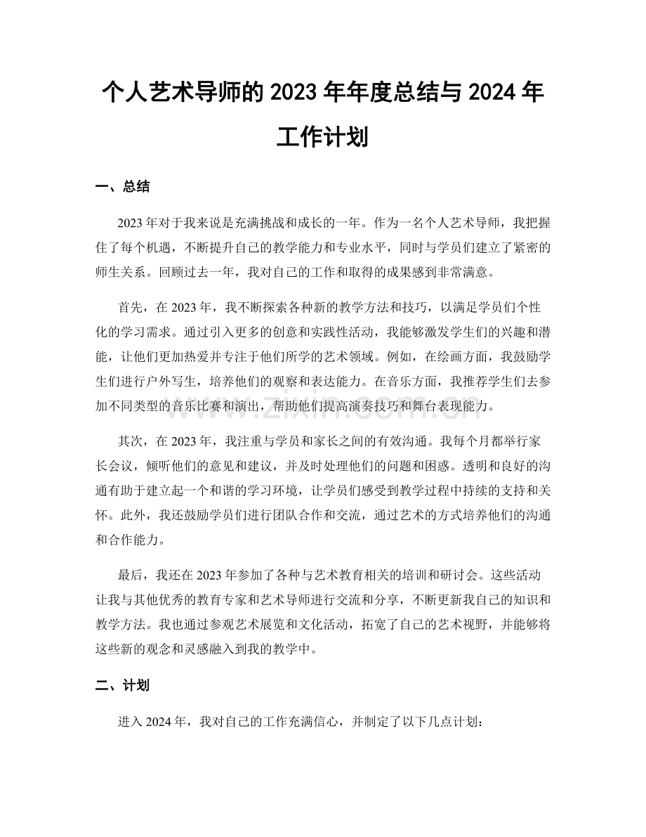 个人艺术导师的2023年年度总结与2024年工作计划.docx_第1页