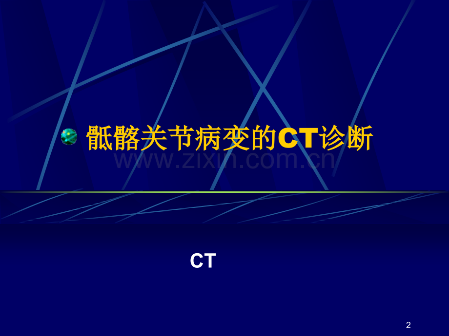 骶髂关节病变的诊断-PPT.ppt_第2页