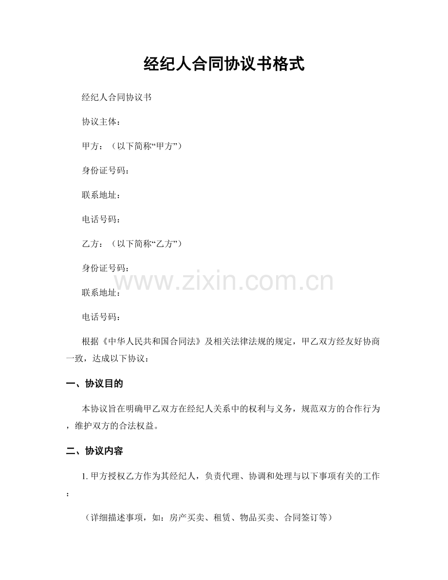 经纪人合同协议书格式.docx_第1页