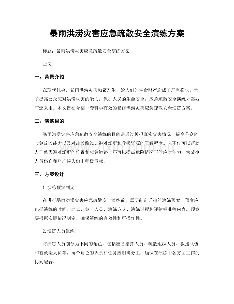 暴雨洪涝灾害应急疏散安全演练方案.docx_第1页