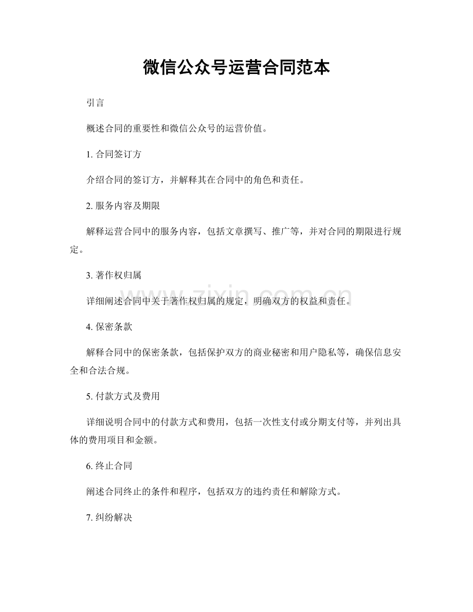 微信公众号运营合同范本.docx_第1页