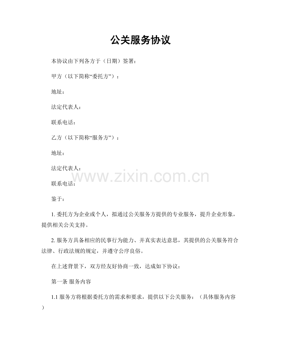 公关服务协议.docx_第1页