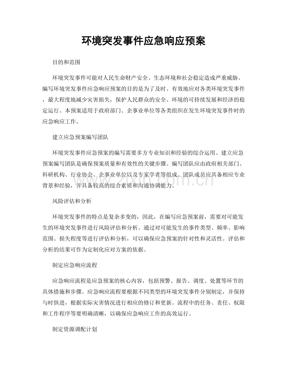 环境突发事件应急响应预案.docx_第1页