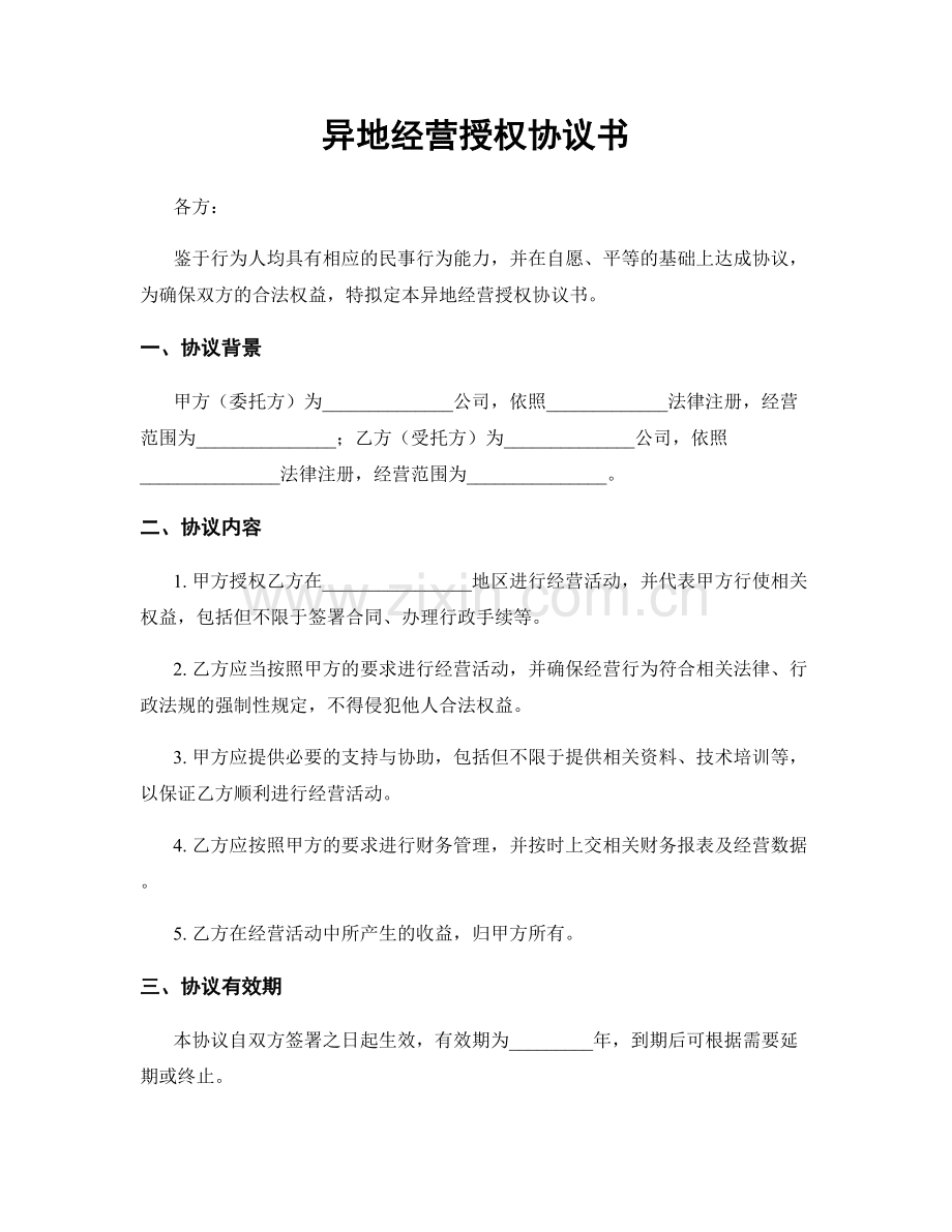 异地经营授权协议书.docx_第1页