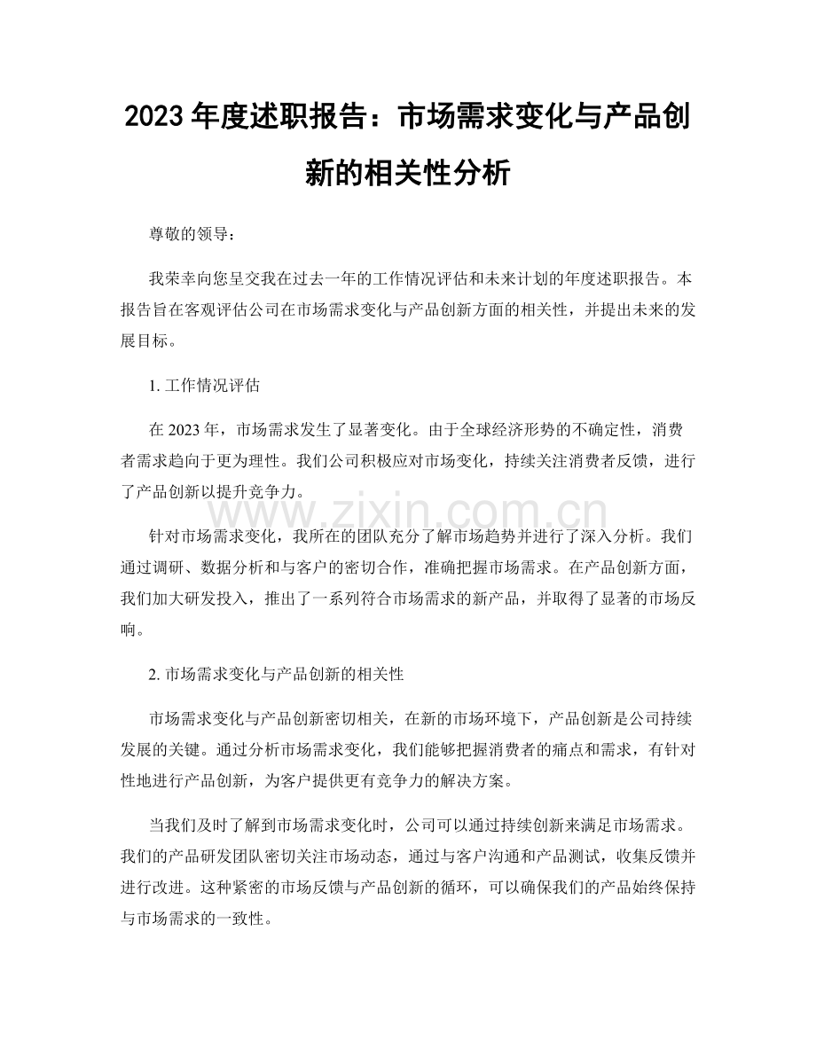 2023年度述职报告：市场需求变化与产品创新的相关性分析.docx_第1页