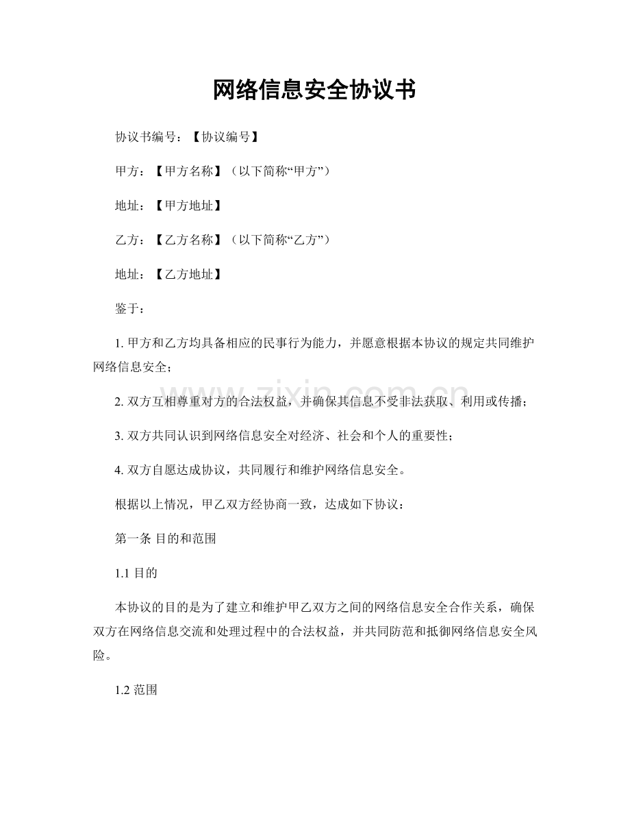 网络信息安全协议书.docx_第1页