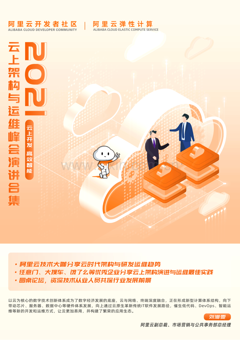 云上架构与运维峰会演讲合集.pdf_第1页