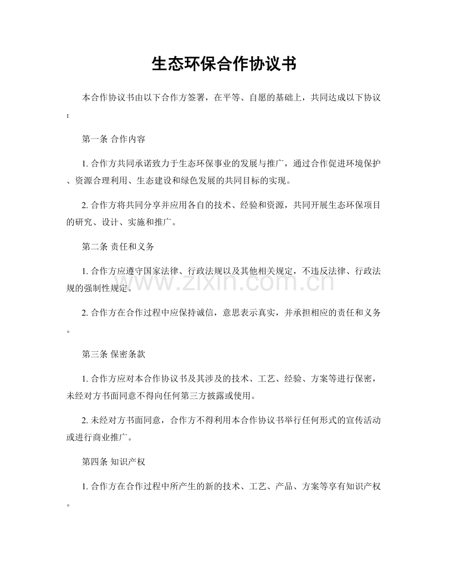 生态环保合作协议书.docx_第1页