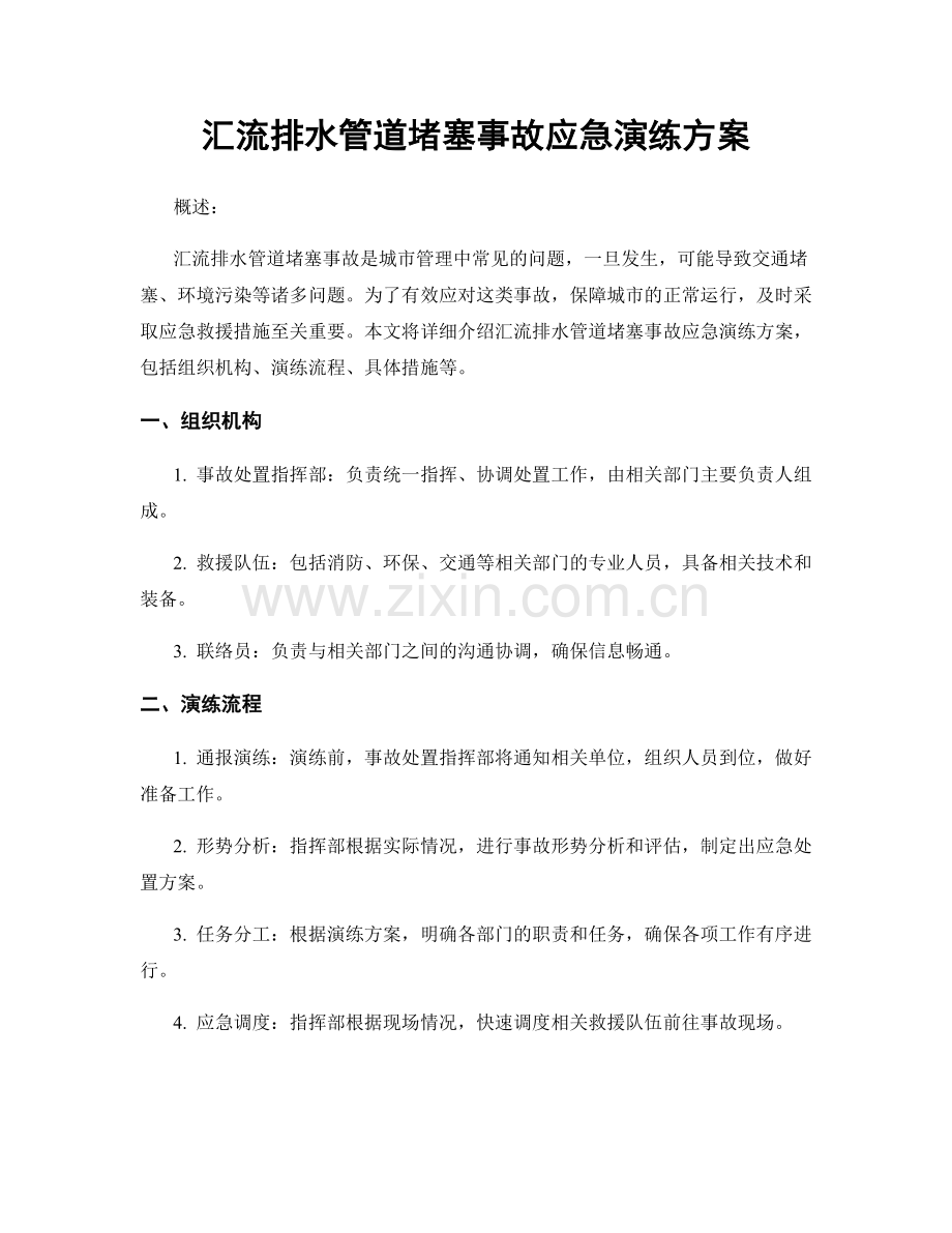 汇流排水管道堵塞事故应急演练方案.docx_第1页