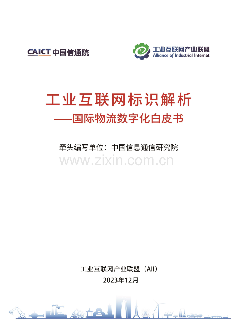 工业互联网标识解析-国际物流数字化白皮书.pdf_第1页