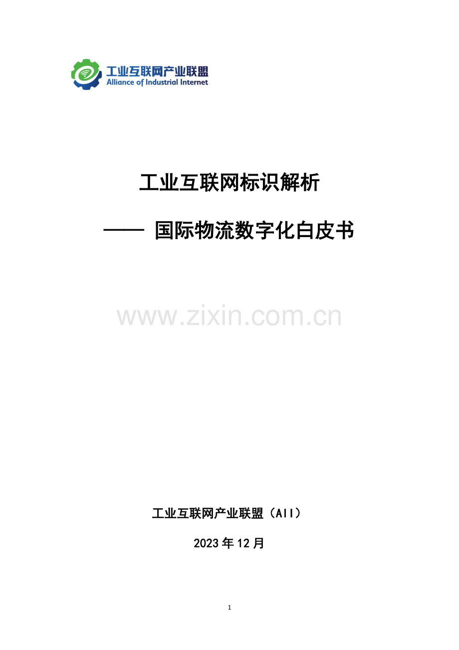 工业互联网标识解析-国际物流数字化白皮书.pdf_第2页