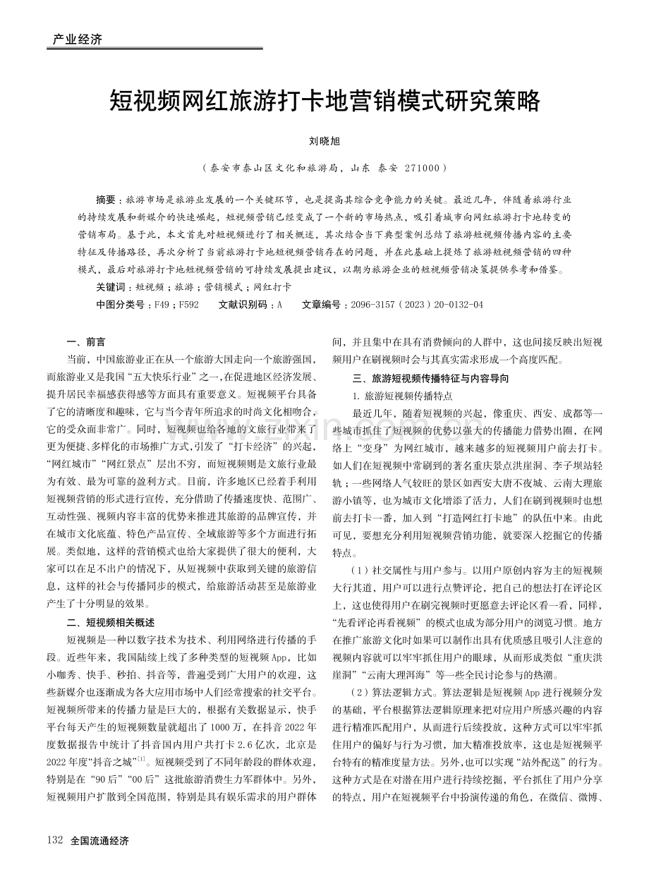 短视频网红旅游打卡地营销模式研究策略.pdf_第1页