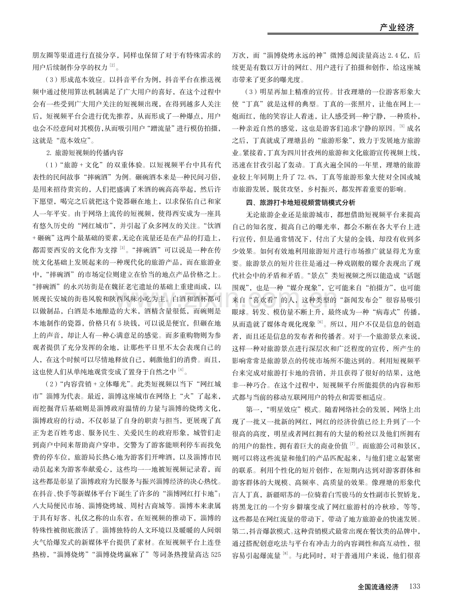 短视频网红旅游打卡地营销模式研究策略.pdf_第2页