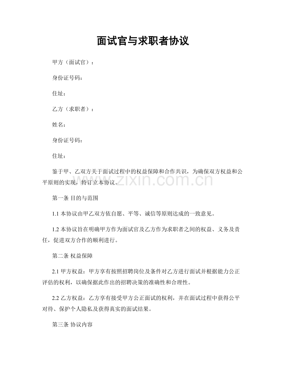 面试官与求职者协议.docx_第1页