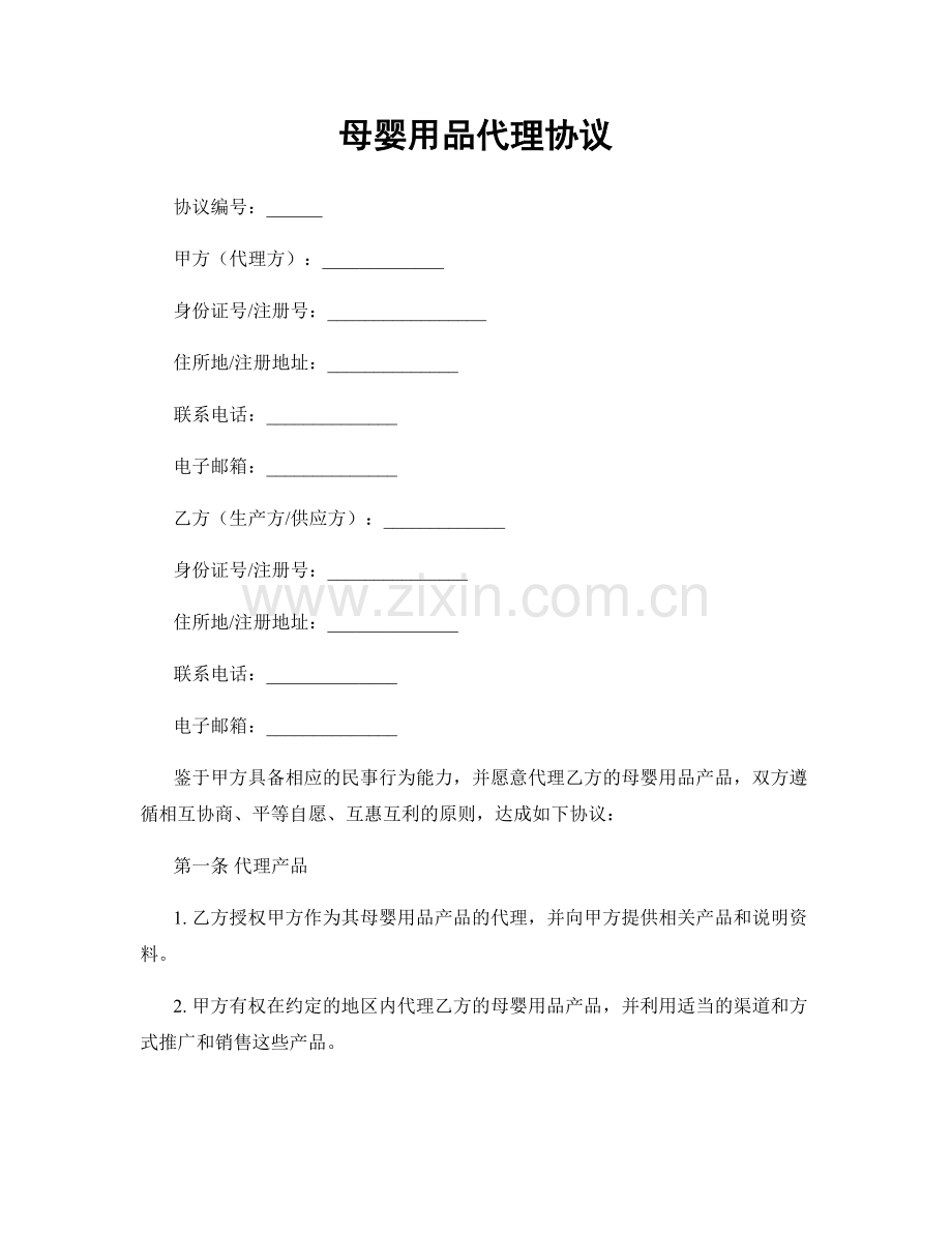 母婴用品代理协议.docx_第1页