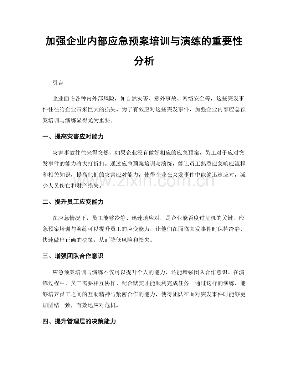 加强企业内部应急预案培训与演练的重要性分析.docx_第1页