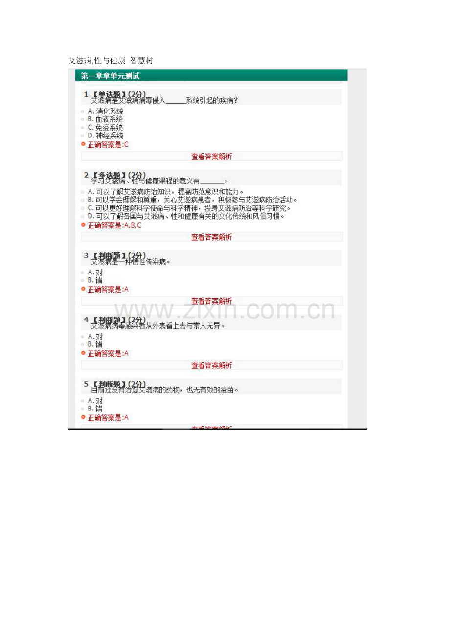 艾滋病、性与健康-智慧树.docx_第1页