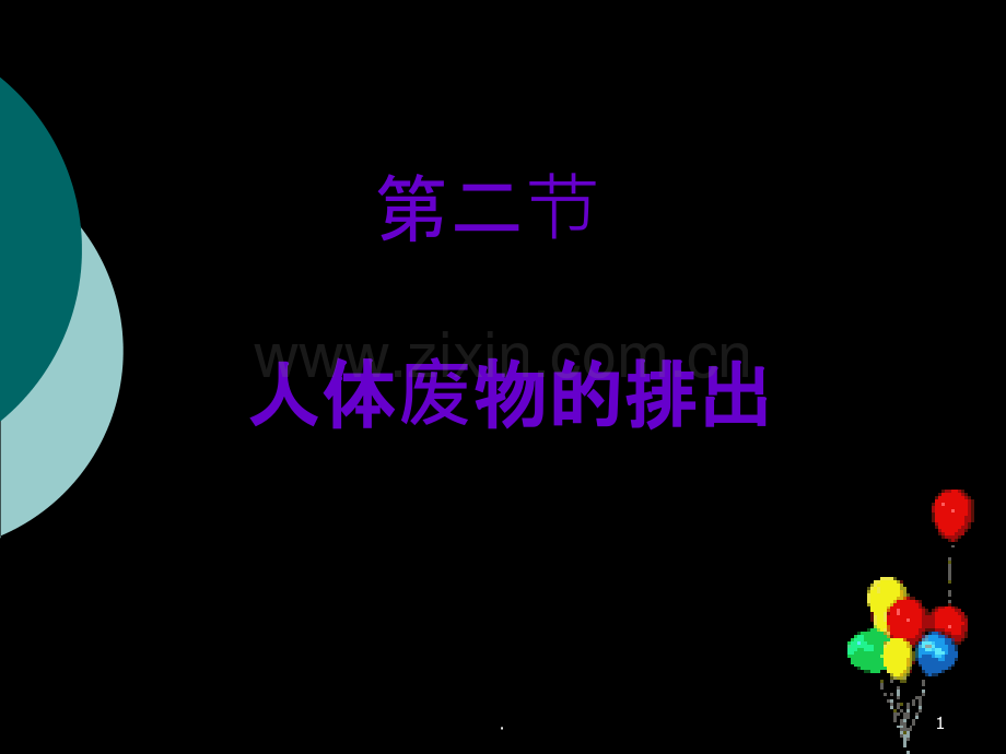 人体内废物的排出.ppt_第1页