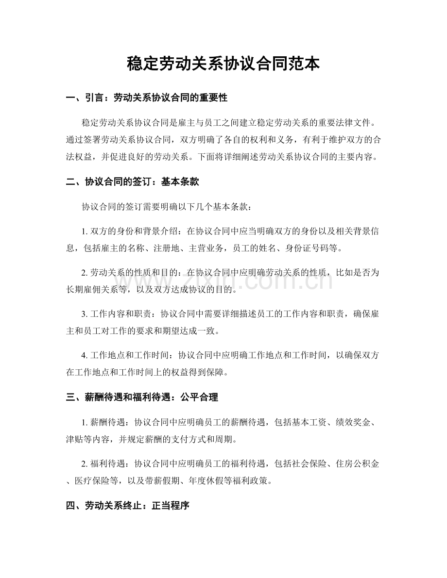 稳定劳动关系协议合同范本.docx_第1页