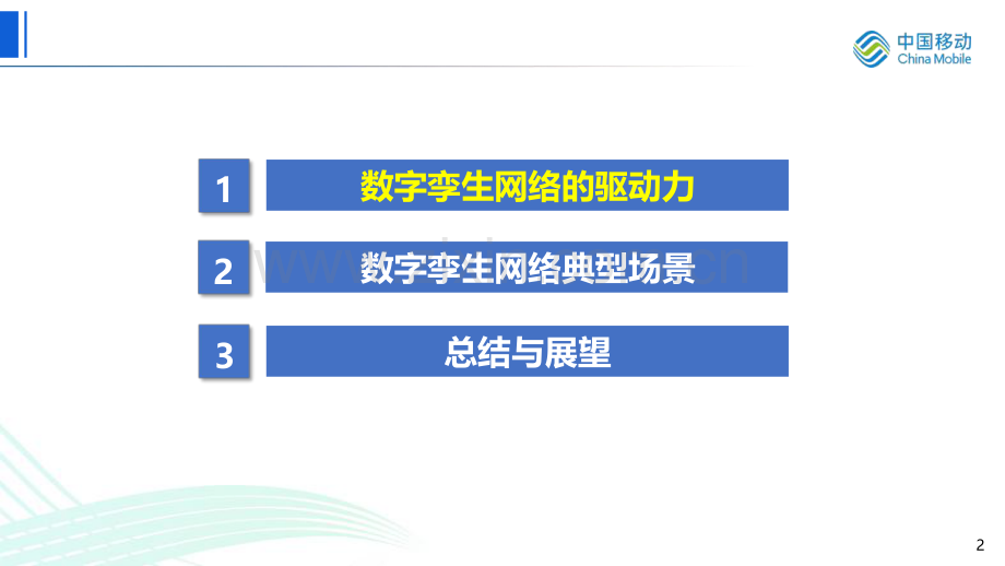 无线数字孪生网络实践和探索.pdf_第2页