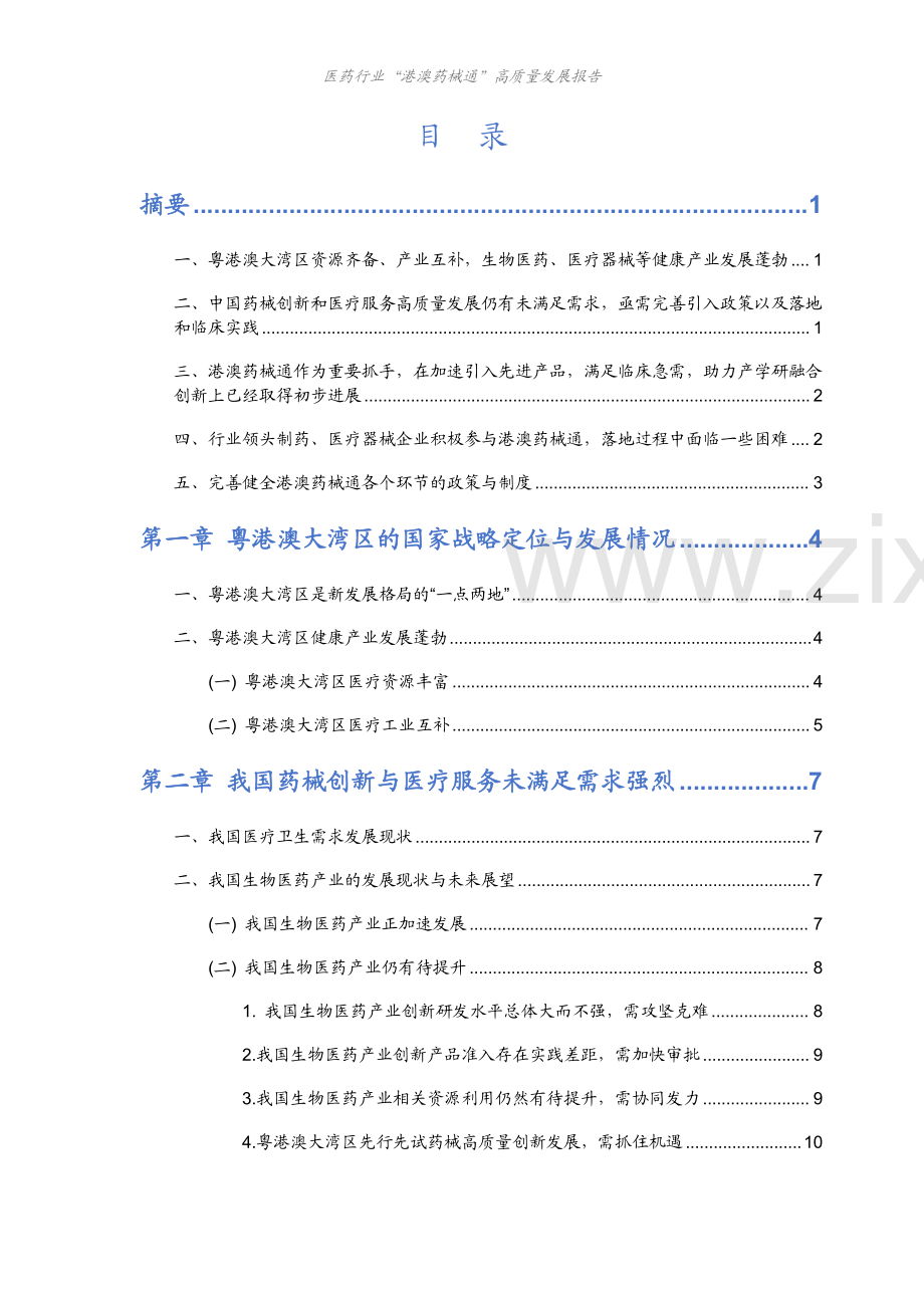 2024医药行业港澳药械通高质量发展报告.pdf_第2页