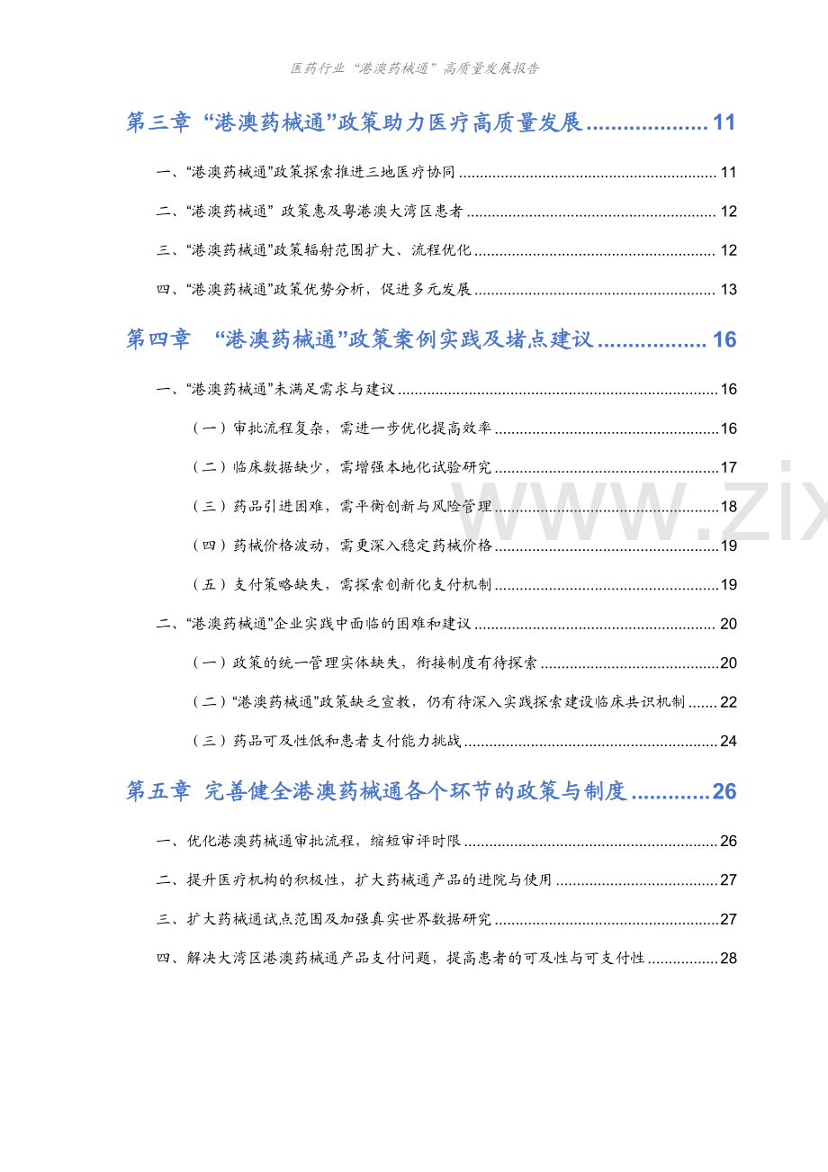 2024医药行业港澳药械通高质量发展报告.pdf_第3页