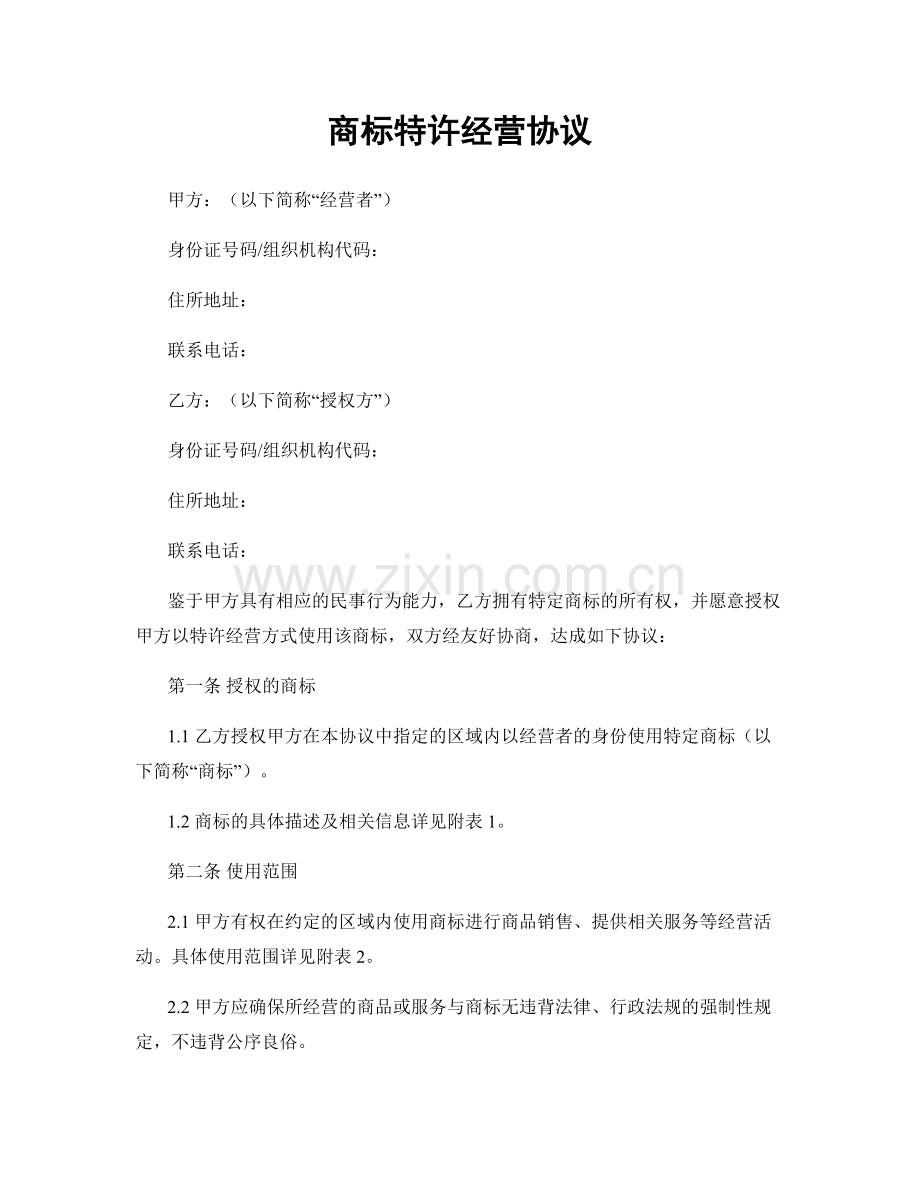 商标特许经营协议.docx_第1页