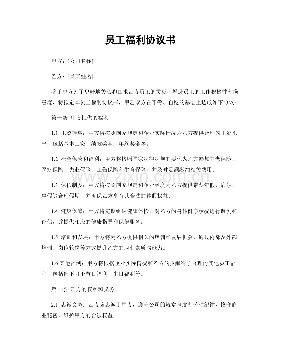 员工福利协议书.docx_第1页