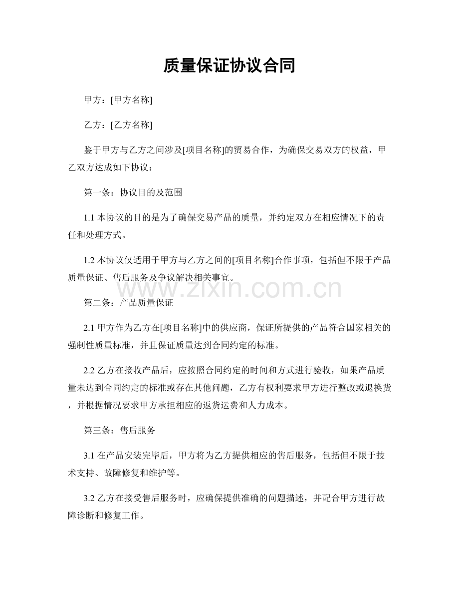 质量保证协议合同.docx_第1页