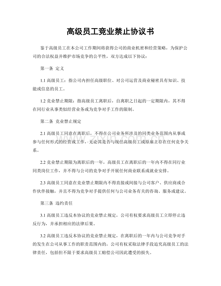 高级员工竞业禁止协议书.docx_第1页