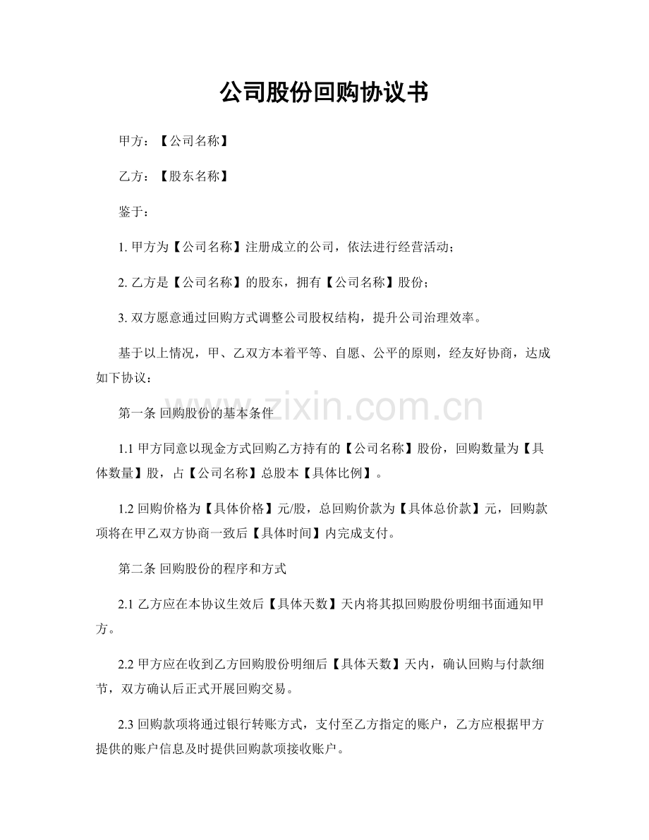 公司股份回购协议书.docx_第1页