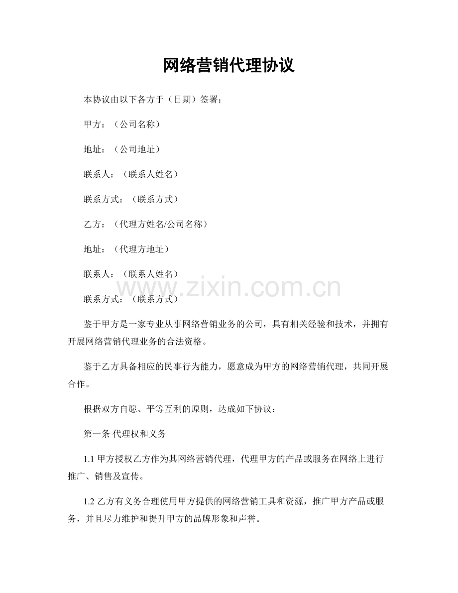 网络营销代理协议.docx_第1页