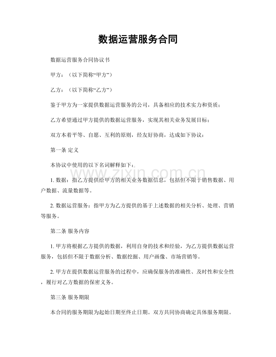 数据运营服务合同.docx_第1页