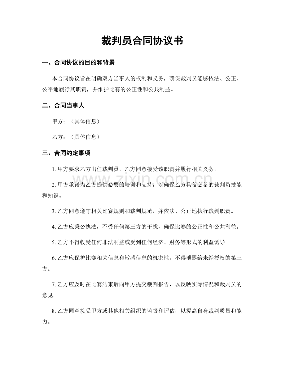 裁判员合同协议书.docx_第1页