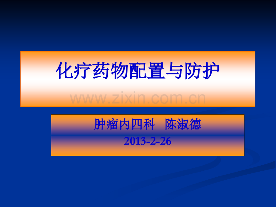 化疗药物的配置与防护.陈淑德.ppt_第1页