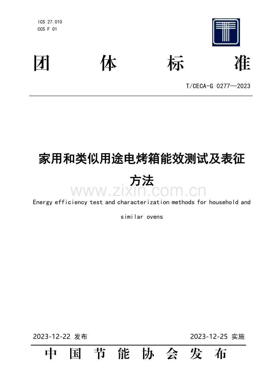 T∕CECA-G 0277-2023 家用和类似用途电烤箱能效测试及表征方法.pdf_第1页