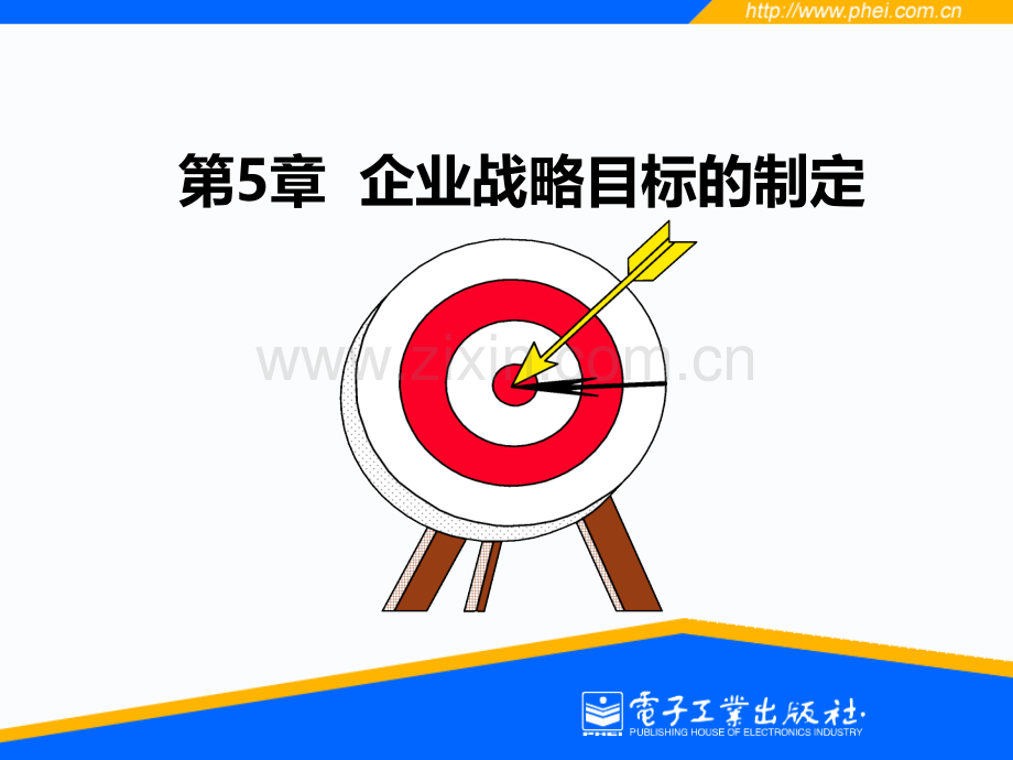 企业战略目标的制定.ppt_第1页