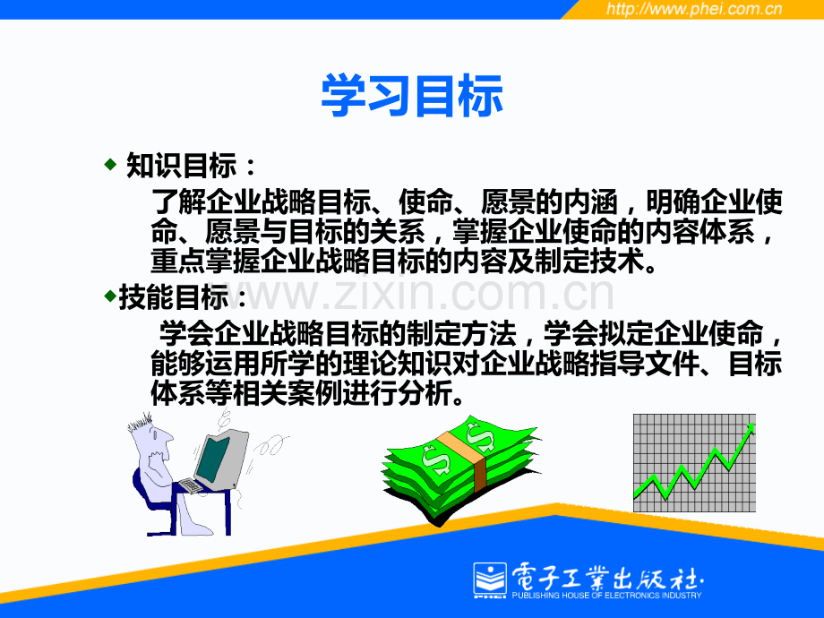 企业战略目标的制定.ppt_第2页