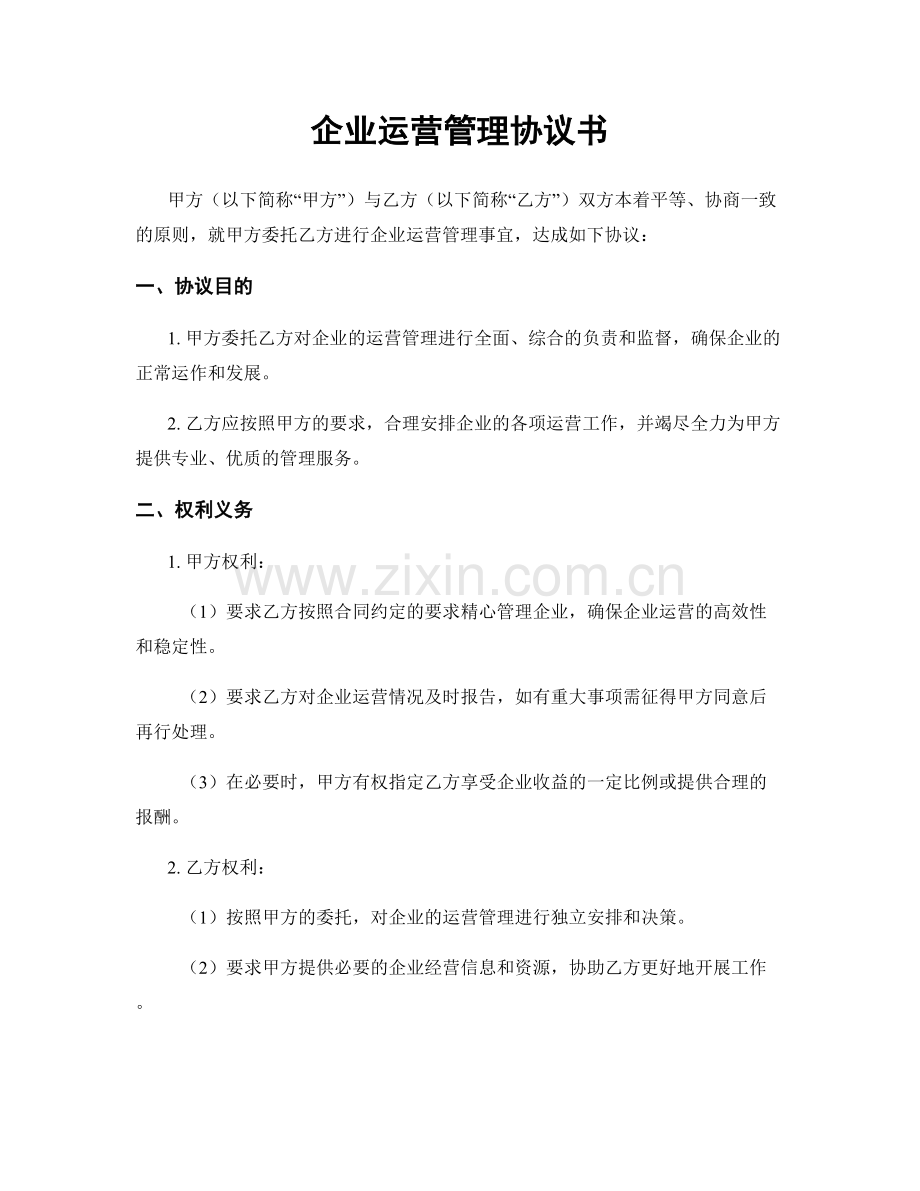 企业运营管理协议书.docx_第1页